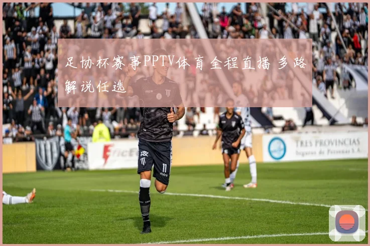足协杯赛事PPTV体育全程直播 多路解说任选