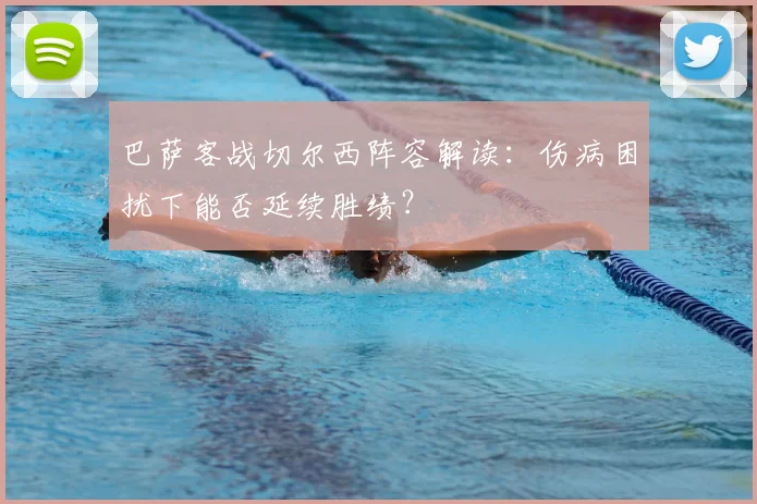 巴萨客战切尔西阵容解读：伤病困扰下能否延续胜绩？