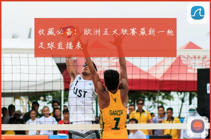收藏必备：欧洲五大联赛最新一轮足球直播表