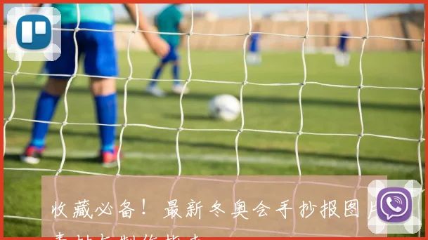 收藏必备！最新冬奥会手抄报图片素材与制作指南