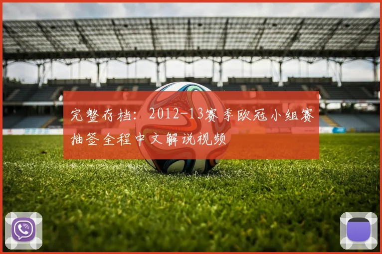 完整存档：2012-13赛季欧冠小组赛抽签全程中文解说视频