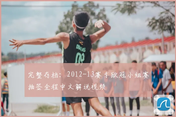 完整存档:2012-13赛季欧冠小组赛抽签全程中文解说视频